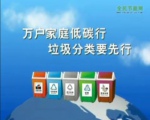 万户家庭低碳行，垃圾分类要先行