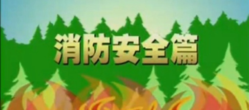 安全教育-消防安全篇